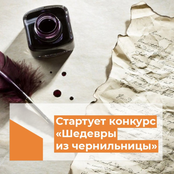 Шедевры из чернильницы.