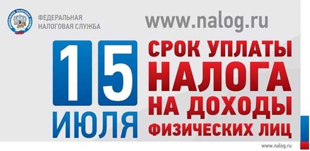15 июля срок уплаты налога на доходы физических лиц.