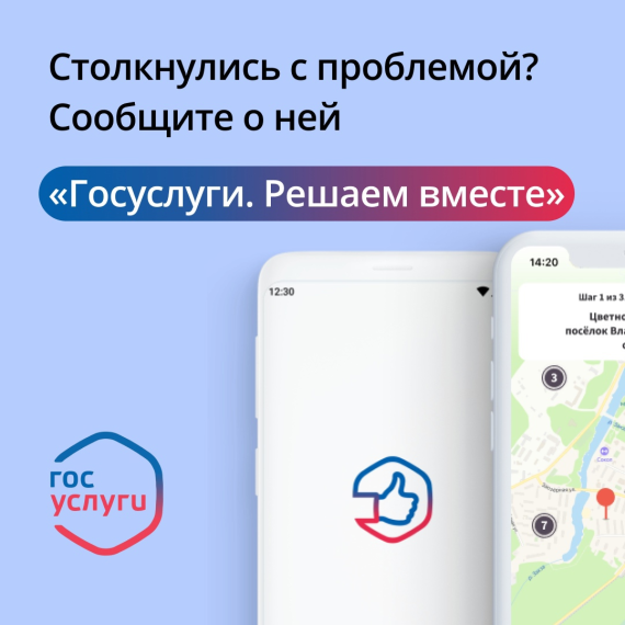 «Госуслуги. Решаем вместе».